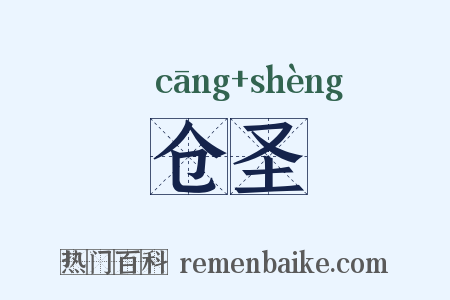 仓圣是什么意思的图片
